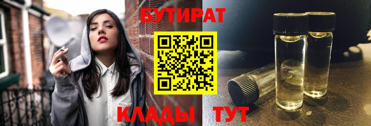Шатура  БУТИРАТ BDO 33%  Вход с VPN 